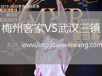梅州客家VS武漢三鎮(zhèn)