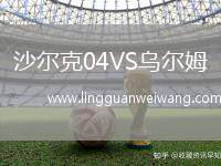 沙爾克04VS烏爾姆