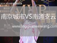 南京城市VS南通支云