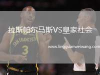 拉斯帕爾馬斯VS皇家社會