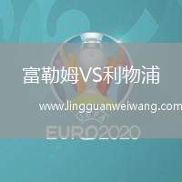 富勒姆VS利物浦