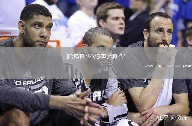 哈塔斯堡VS伊尤斯堡
