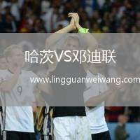 哈茨VS鄧迪聯(lián)