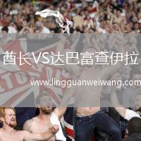 酋長(zhǎng)VS達(dá)巴富查伊拉