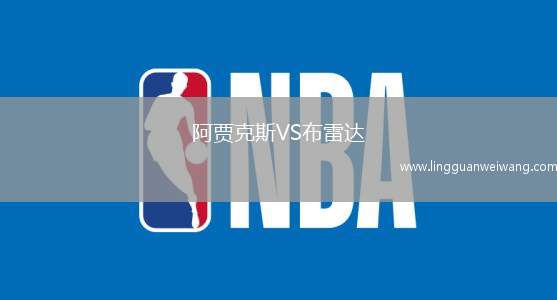 阿賈克斯VS布雷達(dá)