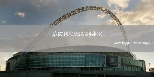 蒙彼利埃VS勒阿弗爾