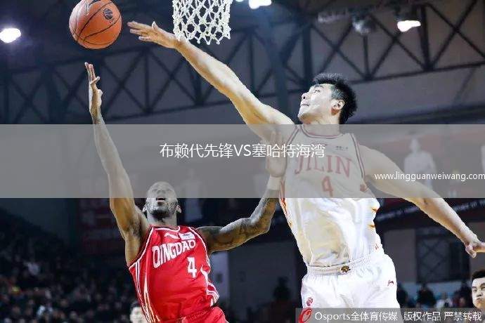 布賴代先鋒VS塞哈特海灣
