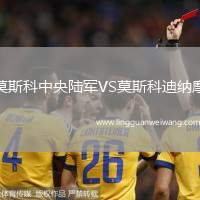 莫斯科中央陸軍VS莫斯科迪納摩