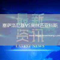 塞薩洛尼基VS奧林匹亞科斯