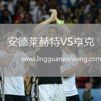 安德萊赫特VS亨克