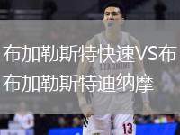 布加勒斯特快速VS布加勒斯特迪納摩