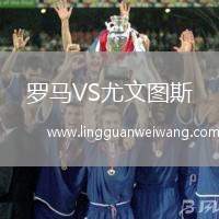 羅馬VS尤文圖斯