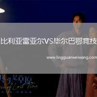 比利亞雷亞爾VS畢爾巴鄂競(jìng)技