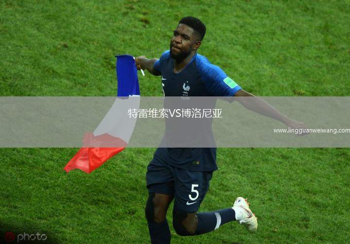 特雷維索VS博洛尼亞