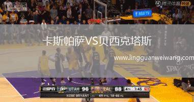 卡斯帕薩VS貝西克塔斯