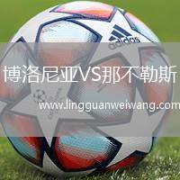 博洛尼亞VS那不勒斯
