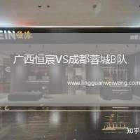 廣西恒宸VS成都蓉城B隊(duì)