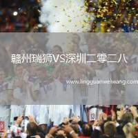 贛州瑞獅VS深圳二零二八