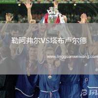 勒阿弗爾VS塔布盧爾德