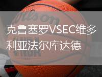 克魯塞羅VSEC維多利亞法爾庫達(dá)德