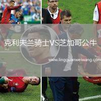 克利夫蘭騎士VS芝加哥公牛
