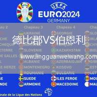 德比郡VS伯恩利
