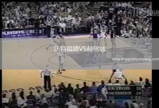 沃特福德VS赫爾城