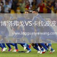 博塔弗戈VS卡拉波波