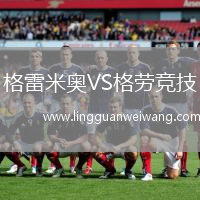 格雷米奧VS格勞競技