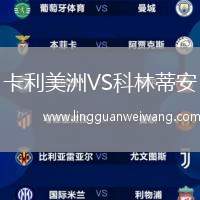 卡利美洲VS科林蒂安