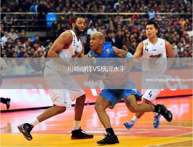 川崎前鋒VS橫濱水手