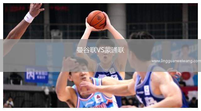 曼谷聯(lián)VS蒙通聯(lián)