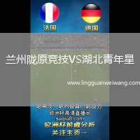 蘭州隴原競技VS湖北青年星