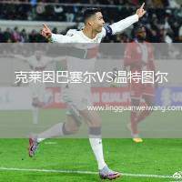 克萊因巴塞爾VS溫特圖爾