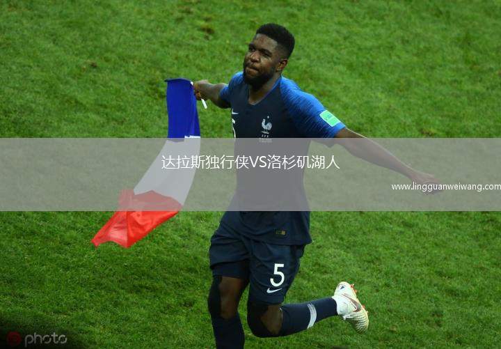 達拉斯獨行俠VS洛杉磯湖人