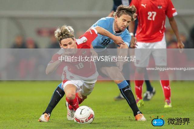 中國臺北女足VS新西蘭女足