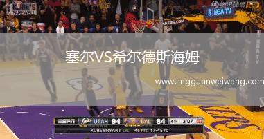 塞爾VS希爾德斯海姆