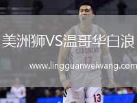 美洲獅VS溫哥華白浪