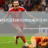 奧林匹亞科斯VS特拉維夫馬卡比