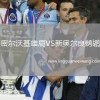 密爾沃基雄鹿VS新奧爾良鵜鶘