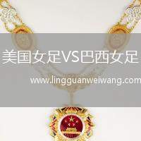 美國(guó)女足VS巴西女足