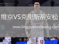 維京VS克里斯蒂安松