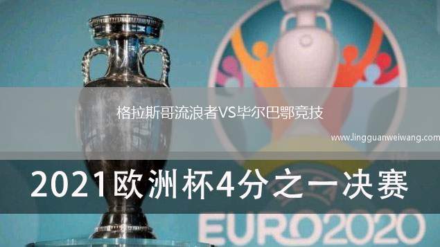格拉斯哥流浪者VS畢爾巴鄂競技