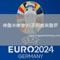 弗魯米嫩塞VS圣何塞奧魯羅