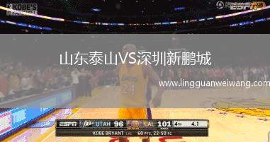 山東泰山VS深圳新鵬城