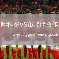 阿科多VS布賴代合作