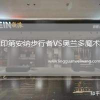 印第安納步行者VS奧蘭多魔術