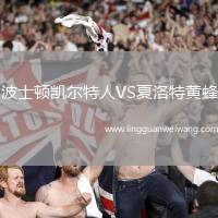 波士頓凱爾特人VS夏洛特黃蜂