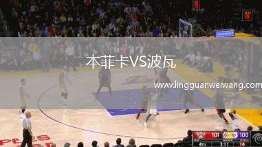 本菲卡VS波瓦