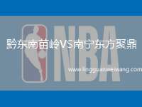 黔東南苗嶺VS南寧東方聚鼎